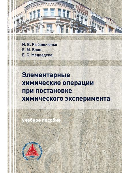 Обложка книги «Элементарные химические операции в постановке химического эксперимента»
