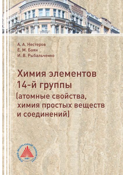 Обложка книги «Элементы 14 группы (атомные свойства, химия простых веществ и соединений)»