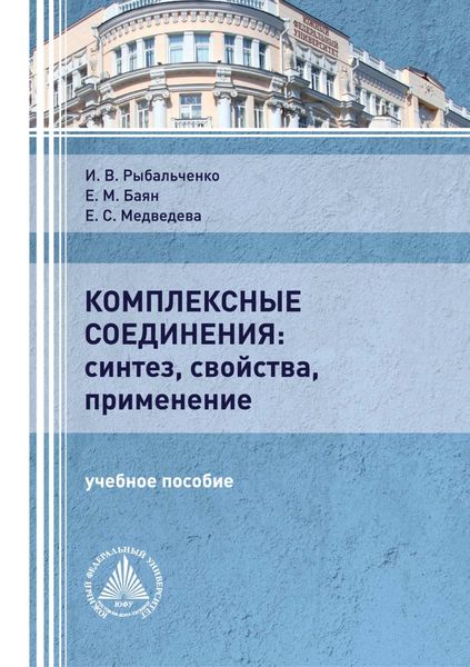 Обложка книги «Комплексные соединения: синтез, свойства, применение»