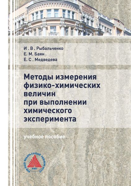 Обложка книги «Методы измерения физико-химических величин при выполнении химического эксперимента»