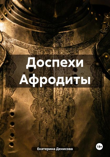Обложка книги «Доспехи Афродиты»