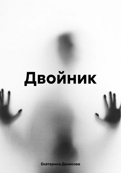 Обложка книги «Двойник»
