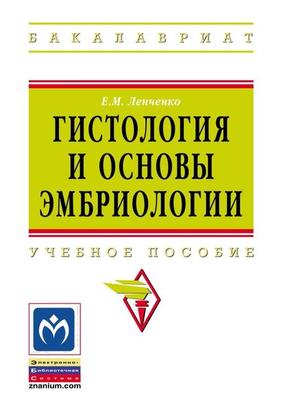 Обложка книги «Гистология и основы эмбриологии»