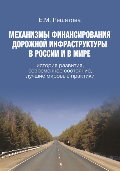 Обложка книги «Механизмы финансирования дорожной инфраструктуры в России и в мире. История развития, современное состояние, лучшие мировые практики»