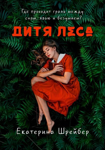 Обложка книги «Дитя леса»