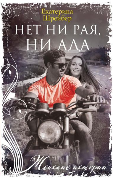 Обложка книги «Нет ни рая, ни ада»