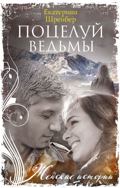 Обложка книги «Поцелуй ведьмы»