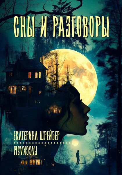 Обложка книги «Сны и разговоры»