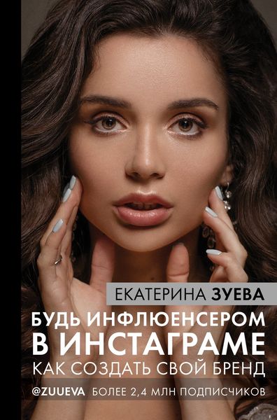 Обложка книги  «Будь инфлюенсером в Инстаграме. Как создать свой бренд»