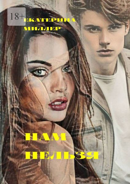 Обложка книги  «Нам нельзя»
