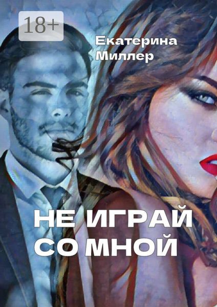 Обложка книги  «Не играй со мной»