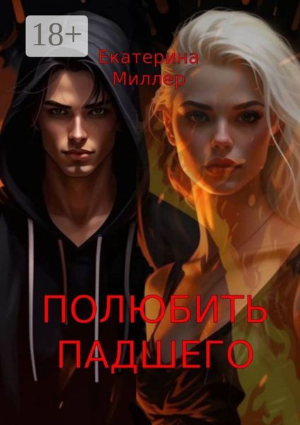 Обложка книги  «Полюбить падшего»