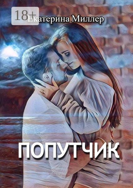 Обложка книги  «Попутчик»