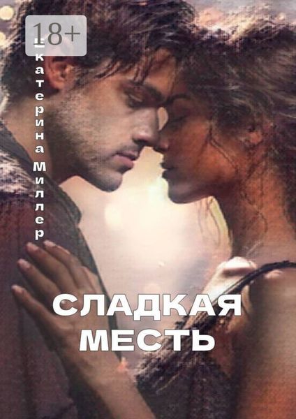 Обложка книги  «Сладкая месть»