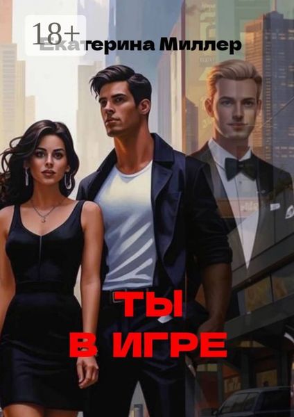 Обложка книги  «Ты в игре»