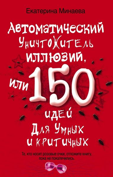 Обложка книги  «Автоматический уничтожитель иллюзий, или 150 идей для умных и критичных»