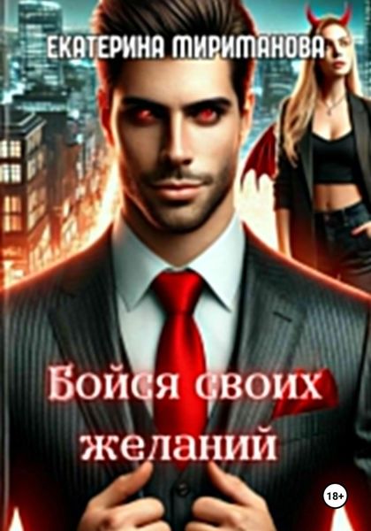 Обложка книги «Бойся своих желаний»