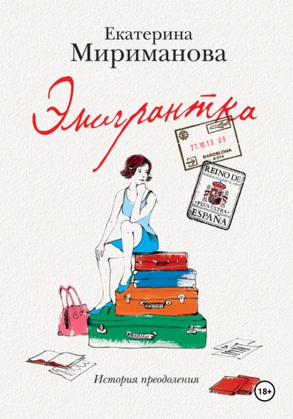Обложка книги «Эмигрантка. История преодоления»