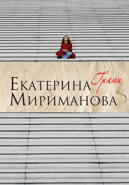 Обложка книги «Грани»
