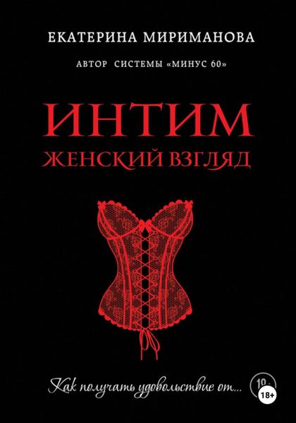 Обложка книги «Интим. Женский взгляд. Как получать удовольствие от…»