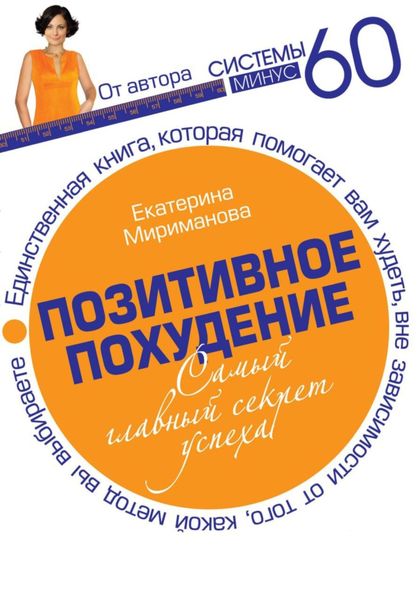 Обложка книги  «Позитивное похудение. Самый главный секрет успеха»