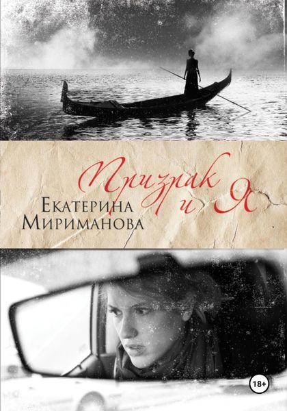 Обложка книги «Призрак и я»