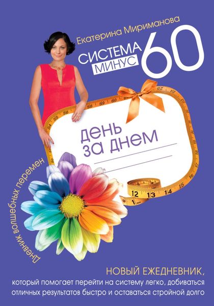 Обложка книги  «Система минус 60 день за днем. Дневник волшебных перемен»