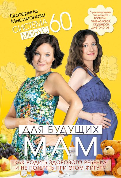 Обложка книги  «Система минус 60 для будущих мам. Как родить здорового ребенка и не потерять при этом фигуру»