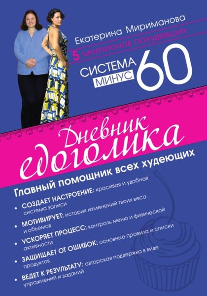 Обложка книги  «Система минус 60. Дневник едоголика»