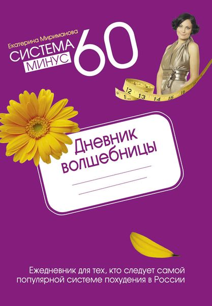 Обложка книги  «Система минус 60. Дневник волшебницы 2012»