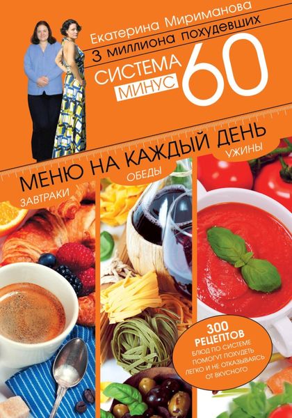 Обложка книги  «Система минус 60. Меню на каждый день. Завтраки, обеды, ужины»