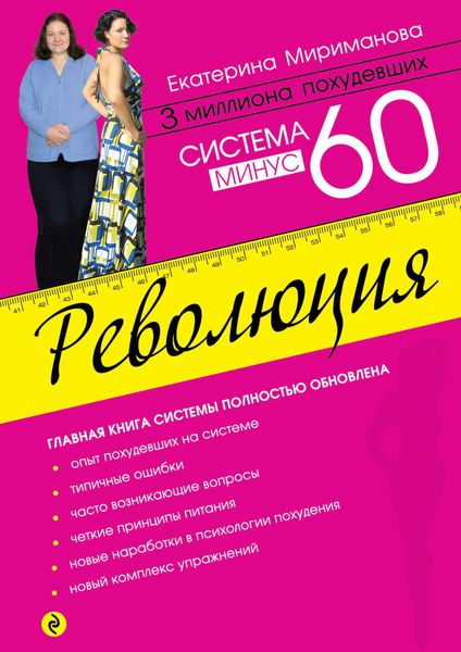Обложка книги «Система минус 60. Революция»