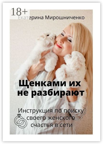 Обложка книги  «Щенками их не разбирают. Инструкция по поиску своего женского счаcтья в сети»