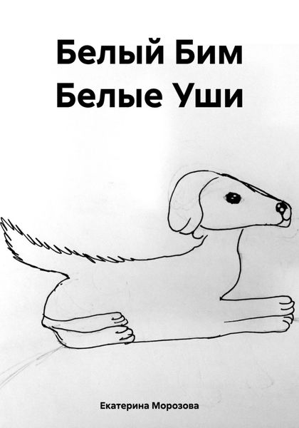 Обложка книги «Белый Бим Белые Уши»