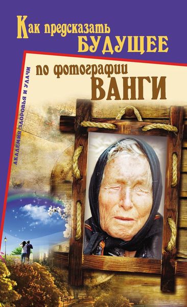 Обложка книги «Как предсказать будущее по фотографии Ванги»