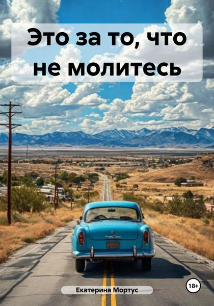 Обложка книги «Это за то, что не молитесь»