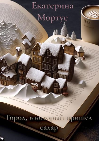 Обложка книги «Город, в который пришел сахар»
