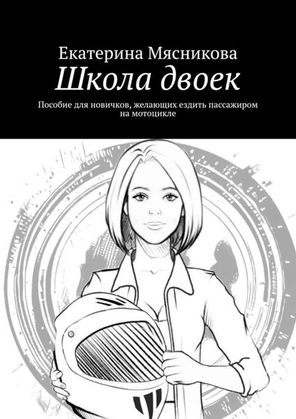 Обложка книги «Школа двоек. Пособие для новичков, желающих ездить пассажиром на мотоцикле»