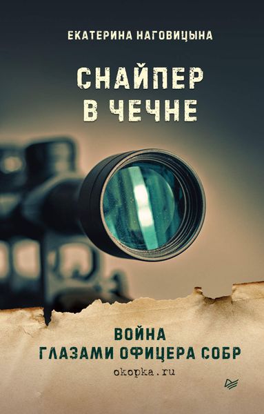 Обложка книги «Снайпер в Чечне. Война глазами офицера СОБР»