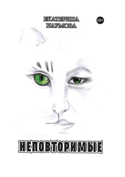 Обложка книги «Неповторимые»