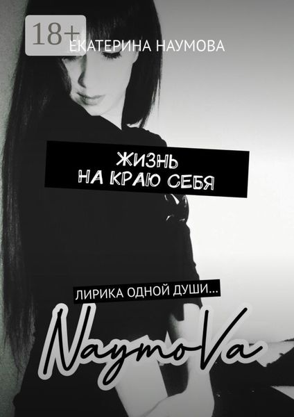Обложка книги «Жизнь на краю себя. Лирика одной души…»