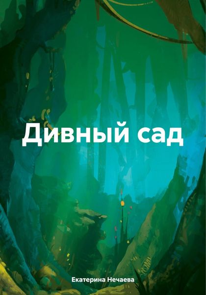 Обложка книги  «Дивный сад»
