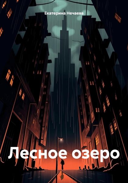 Обложка книги  «Лесное озеро»