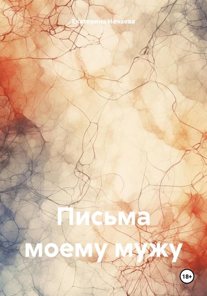 Обложка книги  «Письма моему мужу»