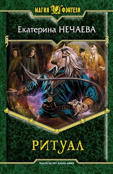 Обложка книги  «Ритуал»