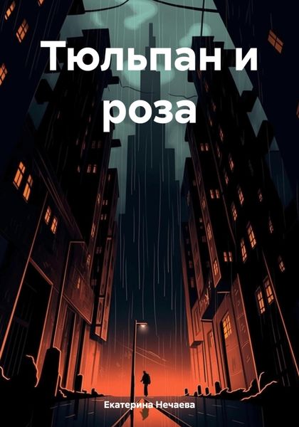 Обложка книги  «Тюльпан и роза»