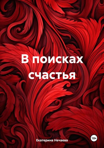 Обложка книги  «В поисках счастья»