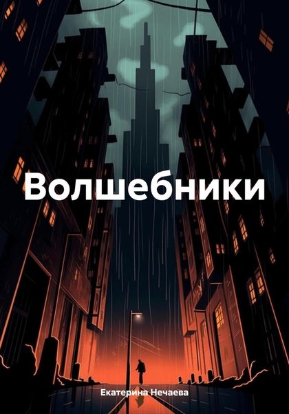 Обложка книги «Волшебники»
