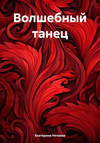 Обложка книги  «Волшебный танец»