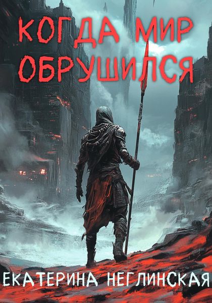 Обложка книги  «Когда мир обрушился»